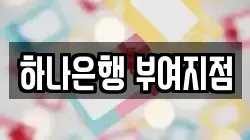 하나은행 부여지점