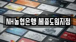 NH농협은행 세종도원지점