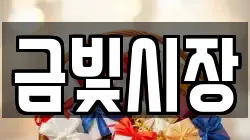 금빛시장