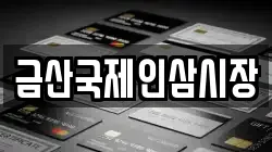 금산국제인삼시장