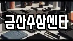 금산수삼센타