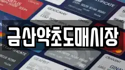 금산약초도매시장