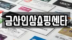 금산인삼쇼핑센타