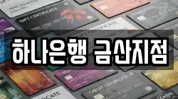 하나은행 금산지점