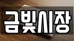 금빛시장
