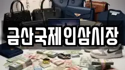 금산국제인삼시장