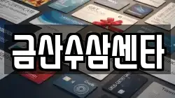 금산수삼센타