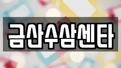 금산수삼센타