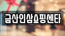 금산인삼쇼핑센타