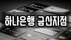 하나은행 금산지점