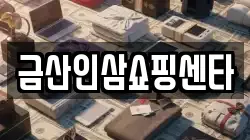 금산인삼쇼핑센타