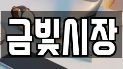 금빛시장