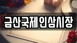 금산국제인삼시장