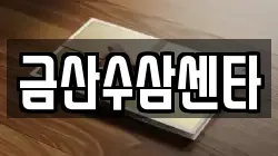 금산수삼센타