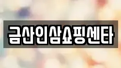 금산인삼쇼핑센타