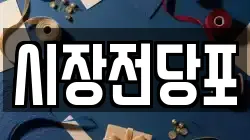 충남 금산군 금성면 전당포, 상품권판매, 상품권매매, 환전