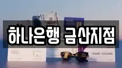 하나은행 금산지점
