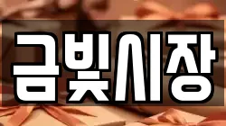 금빛시장