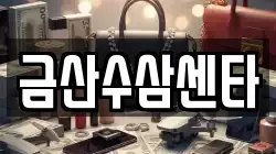금산수삼센타