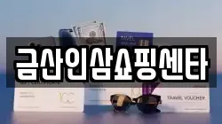 금산인삼쇼핑센타