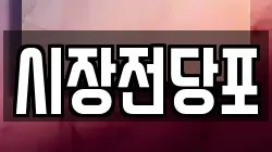 충남 금산군 남이면 전당포, 상품권판매, 상품권매매, 환전