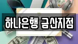 하나은행 금산지점