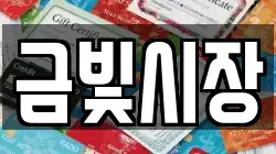금빛시장