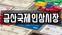 금산국제인삼시장