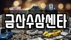 금산수삼센타