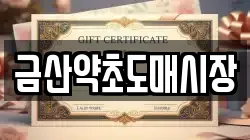 금산약초도매시장