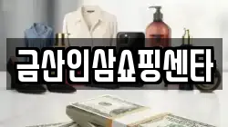 금산인삼쇼핑센타