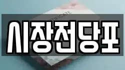 충남 금산군 남일면 전당포, 상품권판매, 상품권매매, 환전