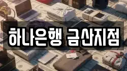 하나은행 금산지점