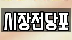 충남 금산군 전당포, 상품권판매, 상품권매매, 환전