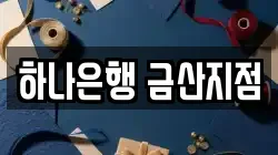 하나은행 금산지점
