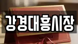 강경대흥시장