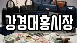 강경대흥시장