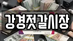 강경젓갈시장