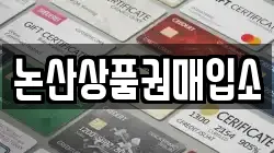 충남 논산시 강경읍 전당포, 상품권판매, 상품권매매, 환전