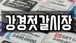 강경젓갈시장
