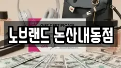 노브랜드 논산내동점