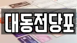 대동전당포