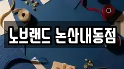 노브랜드 논산내동점