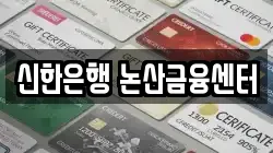 신한은행 논산금융센터