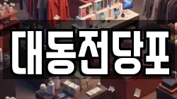 대동전당포