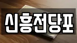 충남 논산시 광석면 전당포, 상품권판매, 상품권매매, 환전