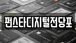 펀스타디지털전당포