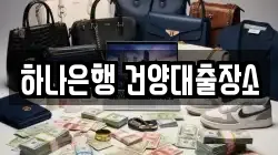 하나은행 건양대출장소