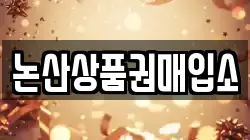 논산상품권매입소