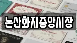 논산화지중앙시장